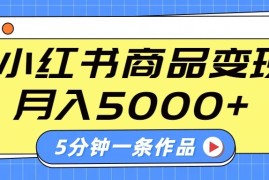 最新项目小红书字幕作品玩法，商单变现月入5000+，5分钟一条作品03-13福缘网