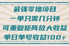 创业项目最强零撸项目，解放双手，几分钟可做一次，可矩阵放大撸收益，单日轻松收益100+，12-15福缘网