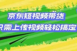 2025最新京东短视频带货，只需上传视频就搞定，小白轻松上手【揭秘】02-19冒泡网