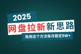 热门项目（14242期）网盘拉新玩法再升级，我用这个方法每月稳定5W+适合碎片时间做02-20中创网