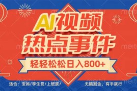 最新项目（14094期）头条AI视频热点事件，无脑掘金，有手就行，轻轻松松日入600+02-07中创网