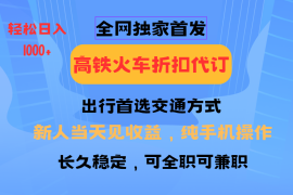 实战全网独家首发全国高铁火车折扣代订新手当日变现纯手机操作日入1000+01-17福缘网