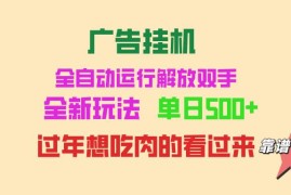 创业项目（13506期）广告挂机全自动运行单机500+可批量复制玩法简单小白新手上手简单&#8230;11-29中创网