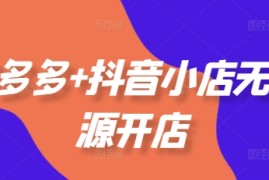 最新项目拼多多+抖音小店无货源开店，包括：选品、运营、基础、付费推广、爆款案例等(更新12月)12-15冒泡网