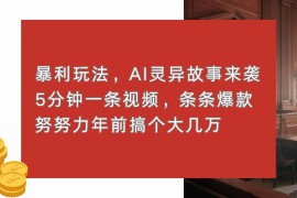 简单项目（13612期）暴利玩法，AI灵异故事来袭，5分钟1条视频，条条爆款努努力年前搞个大几万12-08中创网