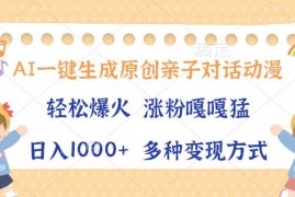 2024最新（13705期）AI一键生成原创亲子对话动漫，单条视频播放破千万，日入1000+，多种变&#8230;12-17中创网