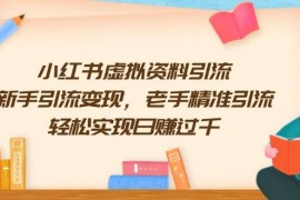 最新项目小红书虚拟资料引流，新手引流变现，老手精准引流，轻松实现日赚过千01-21福缘网