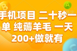 每日手机项目二十秒一单纯薅羊毛一天200+做就有12-30福缘网