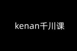 简单项目kenan千川课-kenan抖音电商巨量千川教程02-26冒泡网