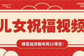 实战银发经济新年风口，儿女祝福视频爆火，一条作品上万播放，一定要抓住01-21福缘网