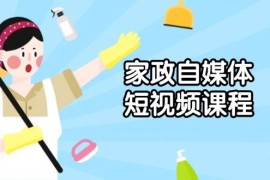 实战家政自媒体短视频课程：从内容到发布，解析拍摄与剪辑技巧，打造爆款视频01-10福缘网