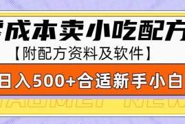 实战零成本售卖小吃配方，日入500+，适合新手小白操作（附配方资料及软件）12-28福缘网