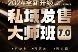 最新项目私域发售大师班7.0版，发售界鼻祖，又是一次升级迭代，从底层逻辑，到8大模型的细致落地讲解（录音）02-08冒泡网