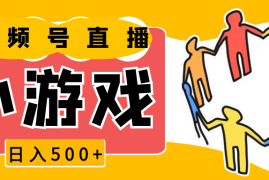 2024最新视频号新赛道，直播小游戏一天收入500+，操作简单，适合小白12-28福缘网