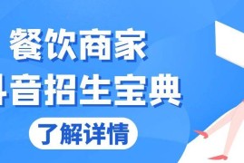 每日（13381期）餐饮商家抖音招生宝典：从账号搭建到Dou+投放，掌握招生与变现秘诀11-21中创网