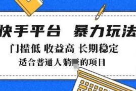 赚钱项目2025年暴力玩法，快手带货，门槛低，收益高，月躺入8k+【揭秘】02-24冒泡网