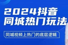 赚钱项目2024抖音同城热门玩法，​同城视频上热门的底层逻辑12-24冒泡网