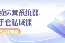 每天私域运营系统课，白手套私域课11-24冒泡网