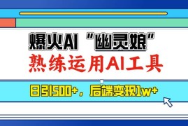 每天（13805期）爆火AI“幽灵娘”，熟练运用AI工具，日引500+粉，后端变现1W+12-25中创网