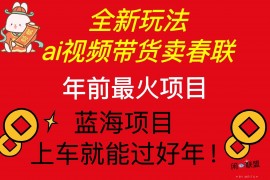 简单项目（13726期）Ai视频带货卖春联全新简单无脑玩法，年前最火爆项目，爆单过好年12-21中创网