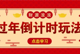 2024最新冷门过年倒计时赛道，日入300+！一条视频播放量更是高达500万！11-21福缘网