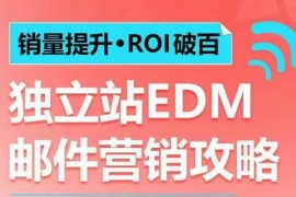 每天销量提升•ROI破百独立站EDM邮件营销攻略，如何通过邮件营销每年获得100万美金销售额!01-10冒泡网