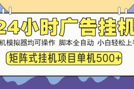 热门项目（13895期）24小时全自动广告挂机矩阵式操作单机收益500+小白也能轻松上手01-04中创网