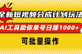 简单项目（13378期）全新短视频分成计划玩法，AI工具助你单号日赚1000+，可批量操作11-20中创网