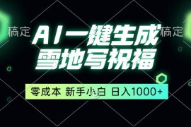 简单项目（13708期）一键生成雪地写祝福，零成本，新人小白秒上手，轻松日入1000+12-17中创网