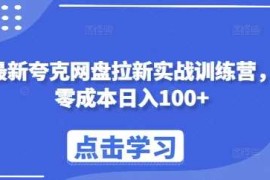 创业项目最新夸克网盘拉新实战训练营，零成本日入100+12-11冒泡网