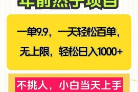 赚钱项目（13795期）一单9.9，一天百单无上限，不挑人，小白当天上手，轻松日入1000+12-24中创网