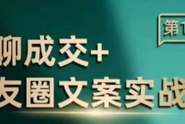 简单项目私聊成交朋友圈文案实战营，比较好的私域成交朋友圈文案课程01-17冒泡网