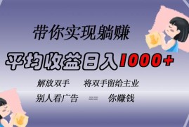 热门项目（13193期）挂载广告实现被动收益，日收益达1000+，无需手动操作，长期稳定，不违规11-03中创网