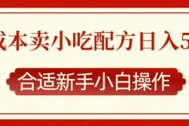 最新项目零成本售卖小吃配方，日入多张，适合新手小白操作【揭秘】12-21冒泡网