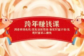 实战（13900期）跨年赚钱课，洞悉市场先机/激发创新思维/制定财富计划/实现财富第二曲线01-03中创网