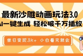 赚钱项目（14513期）最新沙雕动画玩法，AI一键生成，条条原创轻松破千万播放，单日变现3K+&#8230;03-13中创网