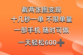 实战（14509期）两张截图0.7元，十几秒一单，不限单量，随时可做，一天600+03-13中创网