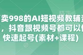 2025最新外面卖998的AI短视频教辅资料带货，抖音跟视频号都可以做，快速起号(素材+课程)03-19冒泡网