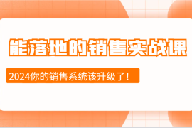 创业项目2024能落地的销售实战课：销售十步今天学，明天用，拥抱变化，迎接挑战12-15福缘网