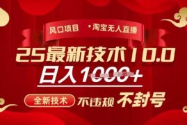 实战2025年淘宝无人直播带货10.0，全新技术，不违规，不封号，纯小白操作，日入多张【揭秘】03-08冒泡网