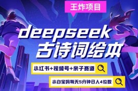 每日deepseek+小红书视频号+古诗词绘本，亲子赛道，高端宝妈粉，起号快每天五分钟，日入四位数03-19冒泡网