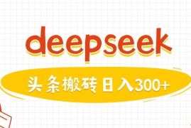 手机创业利用deepseek分钟一篇图文，做头条日入3张03-02冒泡网