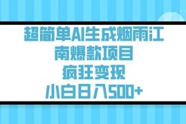 手机创业超简单AI生成烟雨江南爆款项目，疯狂变现，小白日入5张03-01冒泡网