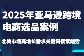 每日2025年亚马逊跨境电商选品案例-北美市场高增长需求关键词搜索趋势（更新)03-18福缘网