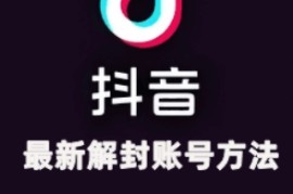 每日2024年11月抖音最新解封账号方法+解实名自己真实实操已解2个号11-05冒泡网