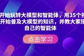 每天从零开始玩转大模型和智能体，​用35个视频从零开始普及大模型的知识，并教大家搭建自己的智能体01-21冒泡网