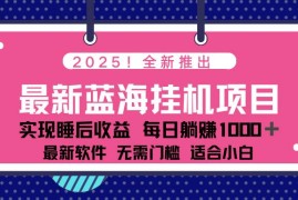 每天（14478期）2025最新挂机躺赚项目一台电脑轻松日入50003-10中创网