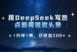 手机项目用DeepSeek写热点微头条，1分钟1条，日收益2张03-18冒泡网