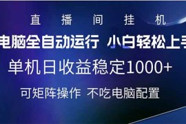 每天（14490期）2025直播间最新玩法单机日入1000+全自动运行可矩阵操作03-11中创网