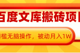 每日AI百度文库搬砖复制粘贴项目，0门槛无脑操作，被动月入1W+12-21福缘网